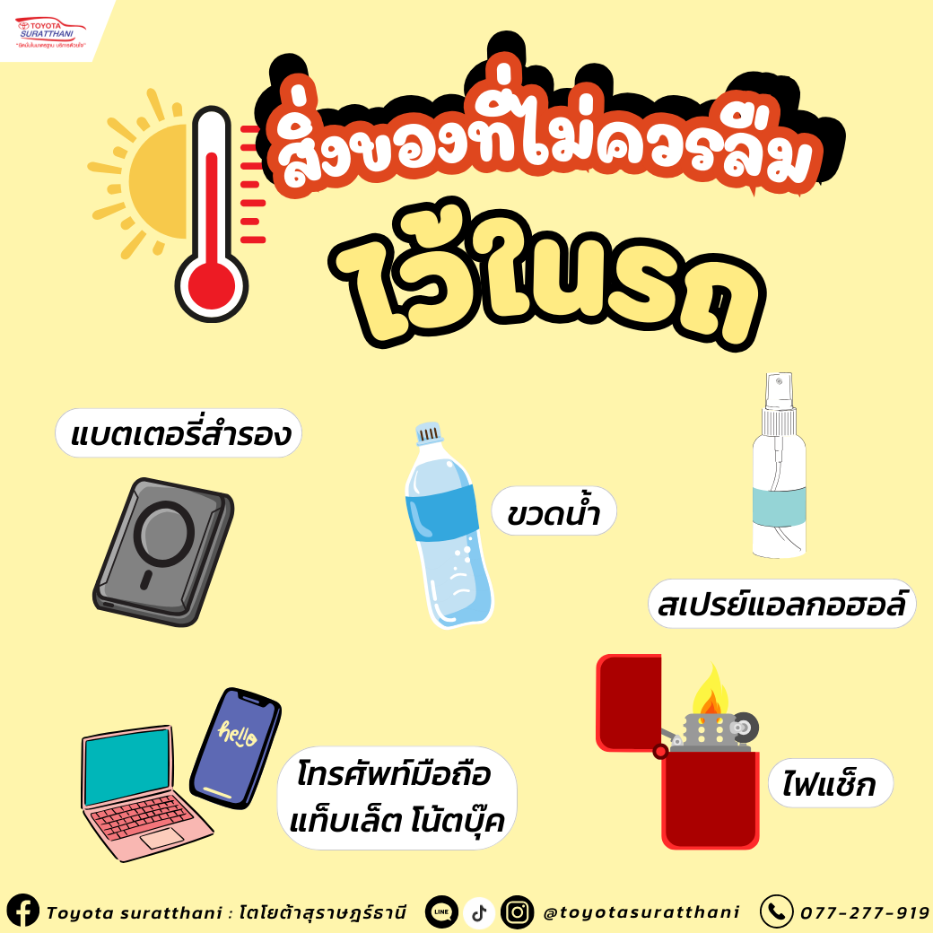 สิ่งที่ไม่ควรลืมไว้ในรถ 